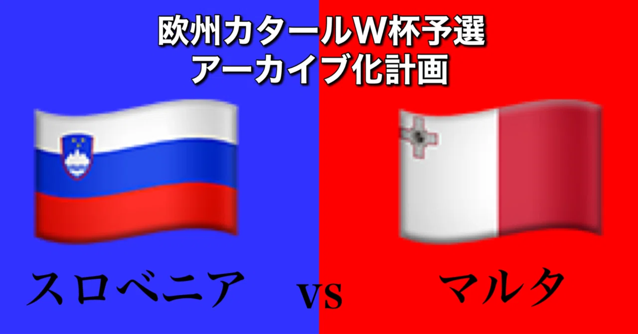 スロベニアvsマルタ 凡人には理解できない謎戦術 W杯欧州予選グループh第5節 ひかる サッカー分析 Note スロベニアvsマルタ 凡人には理解できない謎戦術 W杯欧州予選グループh第5節 ひかる サッカー分析 Note