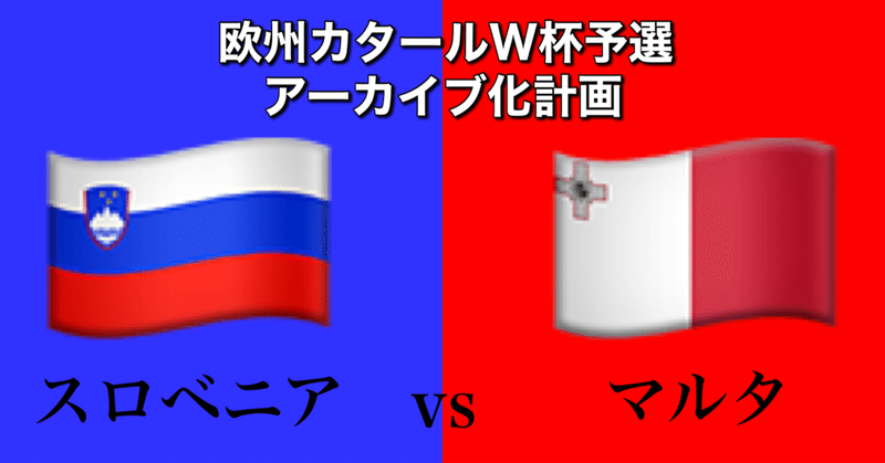 スロベニアvsマルタ~凡人には理解できない謎戦術~[W杯欧州予選グループH第5節]