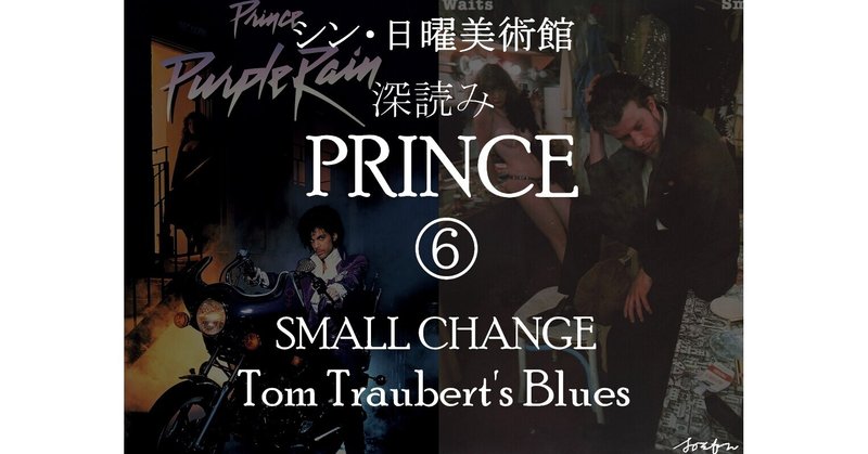 シン・日曜美術館「深読み プリンス⑥ SMALL CHANGE（Tom Traubert's Blues）」