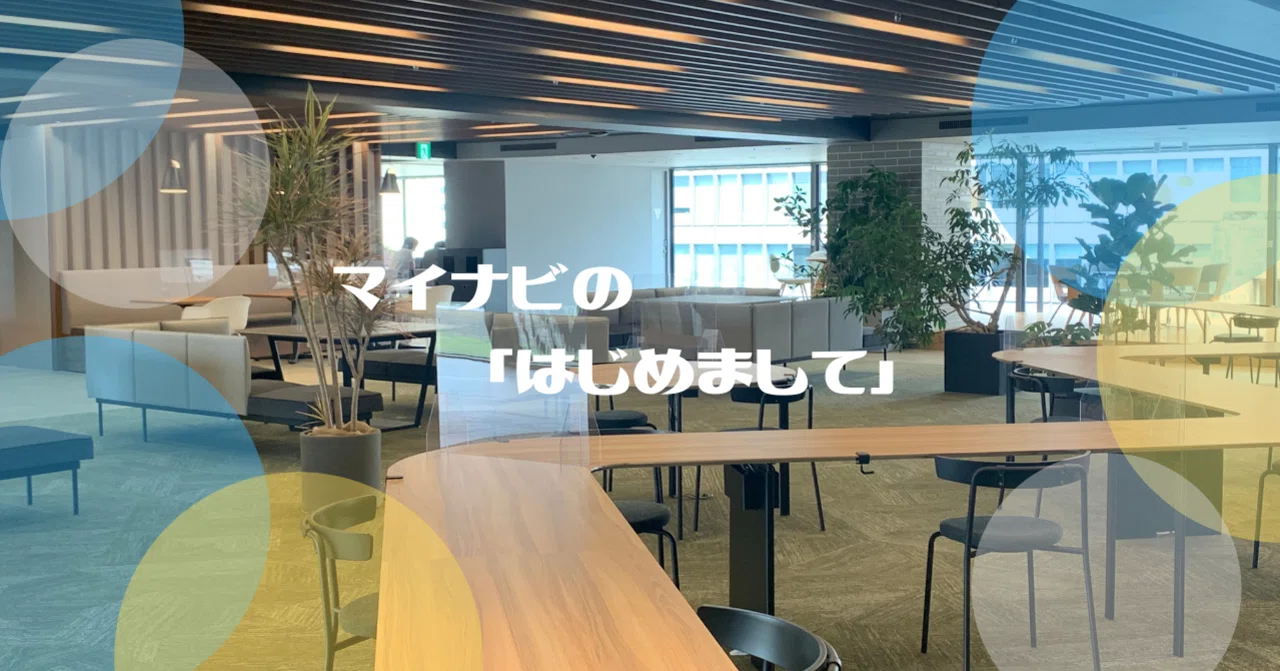 日常生活のあらゆるシーンで暮らしに寄り添う存在へ ～マイナビの「はじめまして」vol2（生活情報編）｜株式会社マイナビ