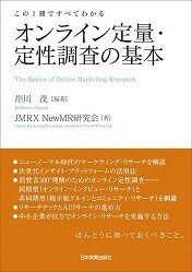 オンライン定量・定性調査の基本