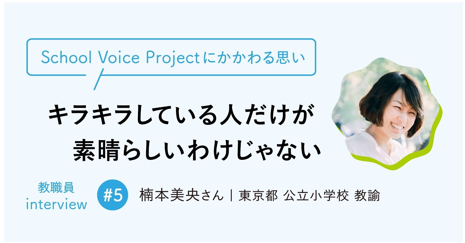 キラキラしている人だけが素晴らしいわけじゃない｜東京都 公立