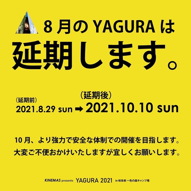 YAGURA_1010へ延期