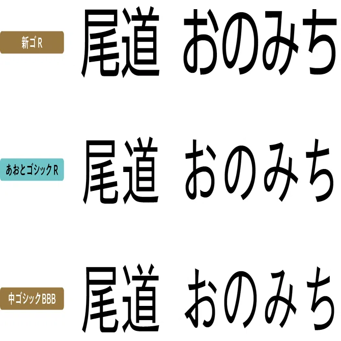 自然な文字の形を追求した あおとゴシック 21年新書体 モリサワ Note編集部