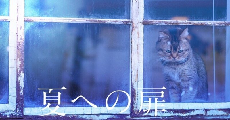 作品紹介 ロバート a ハインライン 夏への扉 アリー 小説 Note 作品紹介 ロバート a ハインライン 夏への扉 アリー 小説 Note