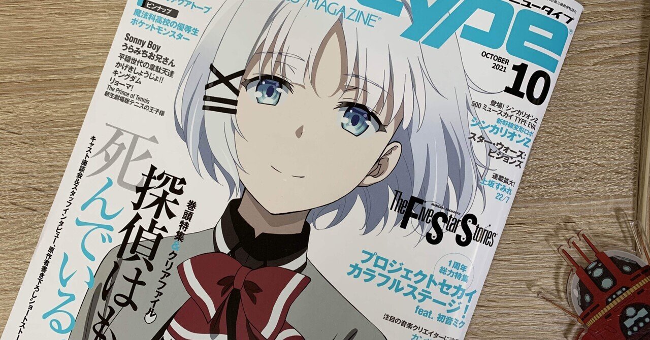 月刊ニュータイプ 10月号 枝松聖 Note