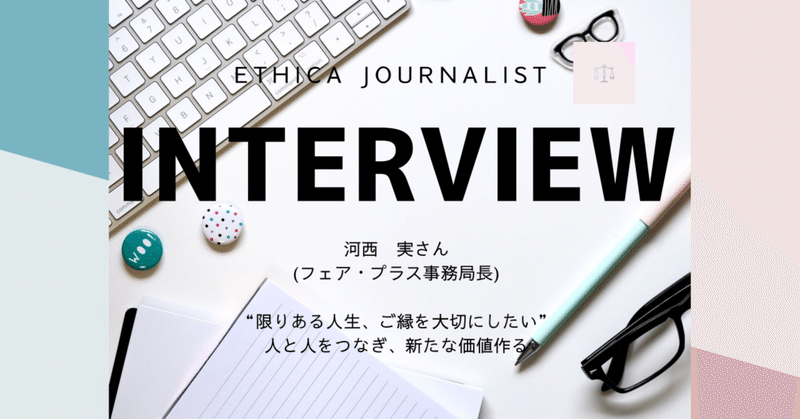 Interview 河西実さん “人と人をつなぎ、新たな価値を作る”
