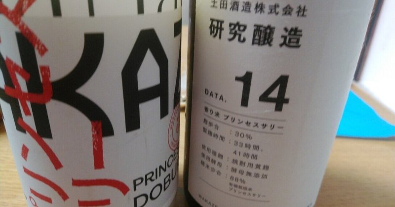 [コラボが好きだ]土田研究醸造14とWAKAZEプリンセスサリーのコラボを飲み比べたよー。