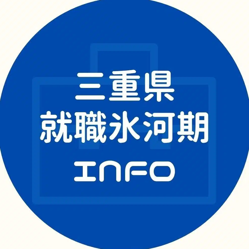 三重県就職氷河期info
