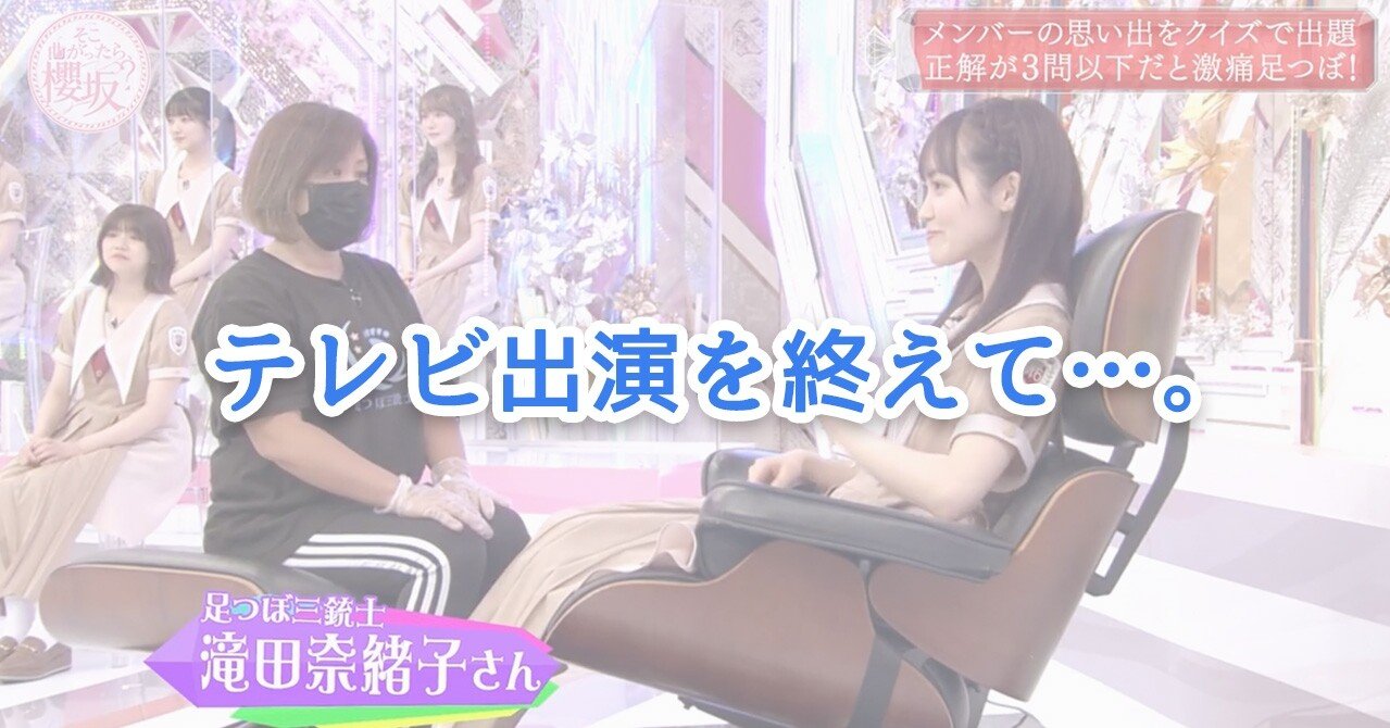 初テレビ放映を終えて 皆さまへ感謝を伝えたい 足つぼ三銃士 Note 初テレビ放映を終えて 皆さまへ感謝を伝えたい 足つぼ三銃士 Note