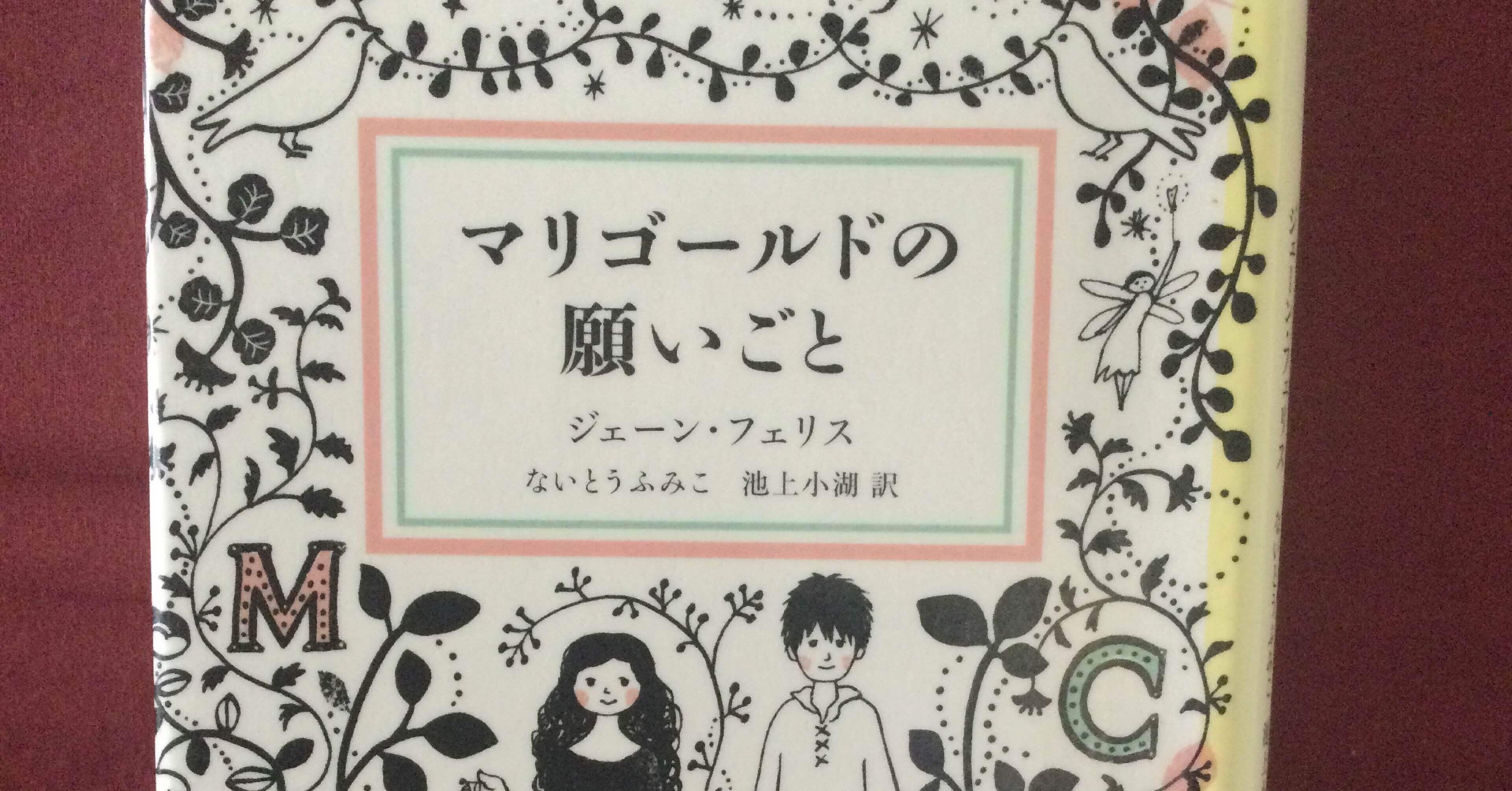 マリゴールドの願いごと 世古壽實 Note