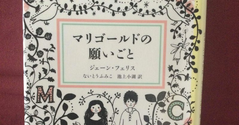 マリゴールドの願いごと 世古壽實 Note