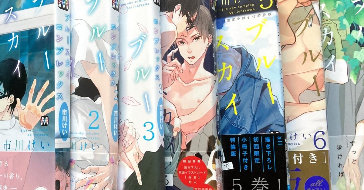 市川けい なやましい ブルースカイコンプレックス 1~8巻 3,4,5,6  