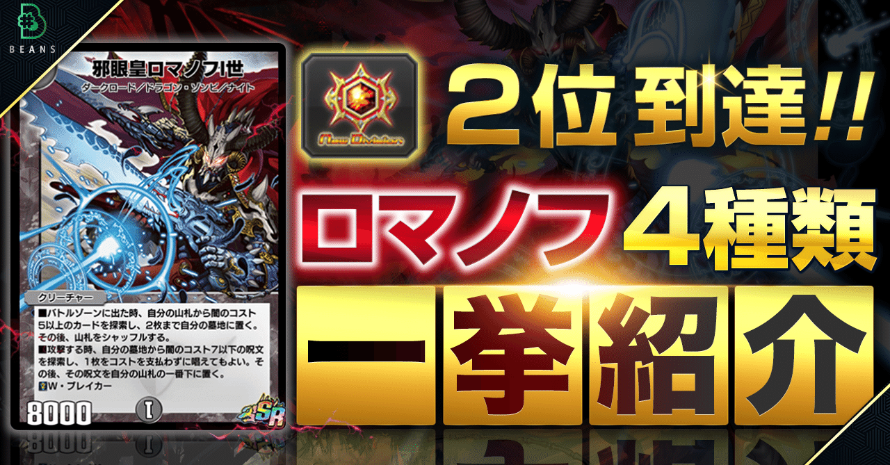 全文無料 ロマノフのデッキ紹介 4 デュエプレ10弾 まめ Note