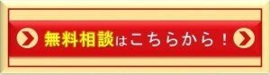 無料相談