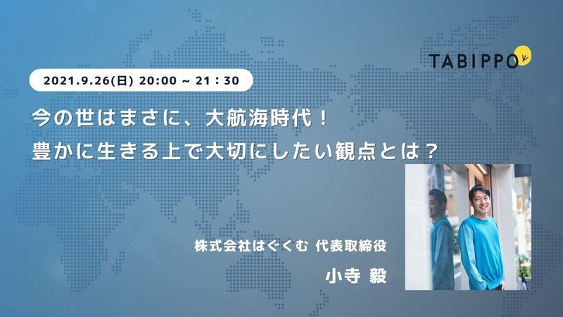 9 26 無料 今の世はまさに大航海時代 豊かに生きる上で大切にしたい観点とは オンラインで開催します Tabippo Note