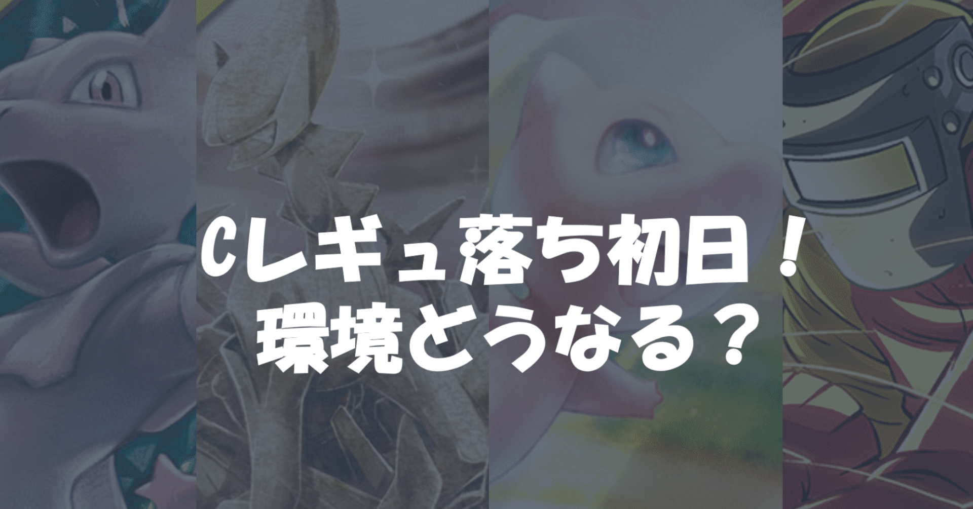 新環境レビュー スタン落ち後環境トップメタはまさかのあいつ ぺすか Note