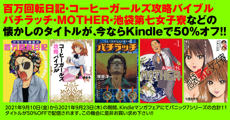 百万回転日記・コーヒーガールズ攻略バイブル・パチラッチ・MOTHER・池袋第七女子寮・etc…懐かしのタイトルが50％OFF!!　Kindleマンガフェア実施中!!