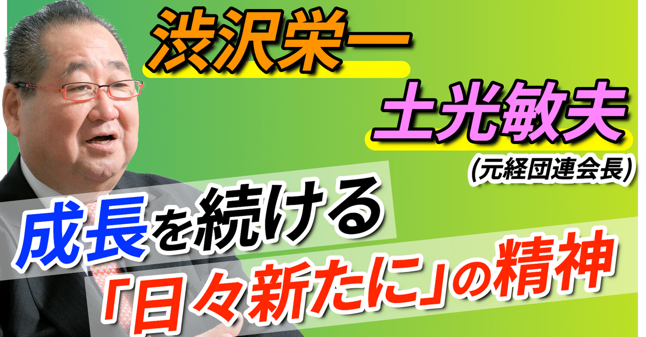 渋沢栄一 土光敏夫の名言 日々新たに の精神 藤間秋男 Note