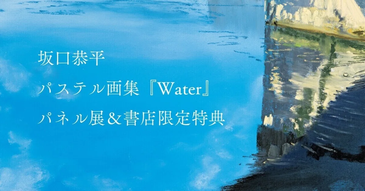 告知】坂口恭平パステル画集第2弾『Water』パネル展＆書店限定特典 