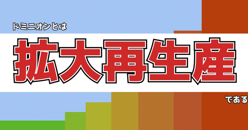 ボードゲーム ドミニオン は拡大再生産ゲームです 脱初心者 うりはり Note ボードゲーム ドミニオン は拡大再生産ゲームです 脱初心者 うりはり Note