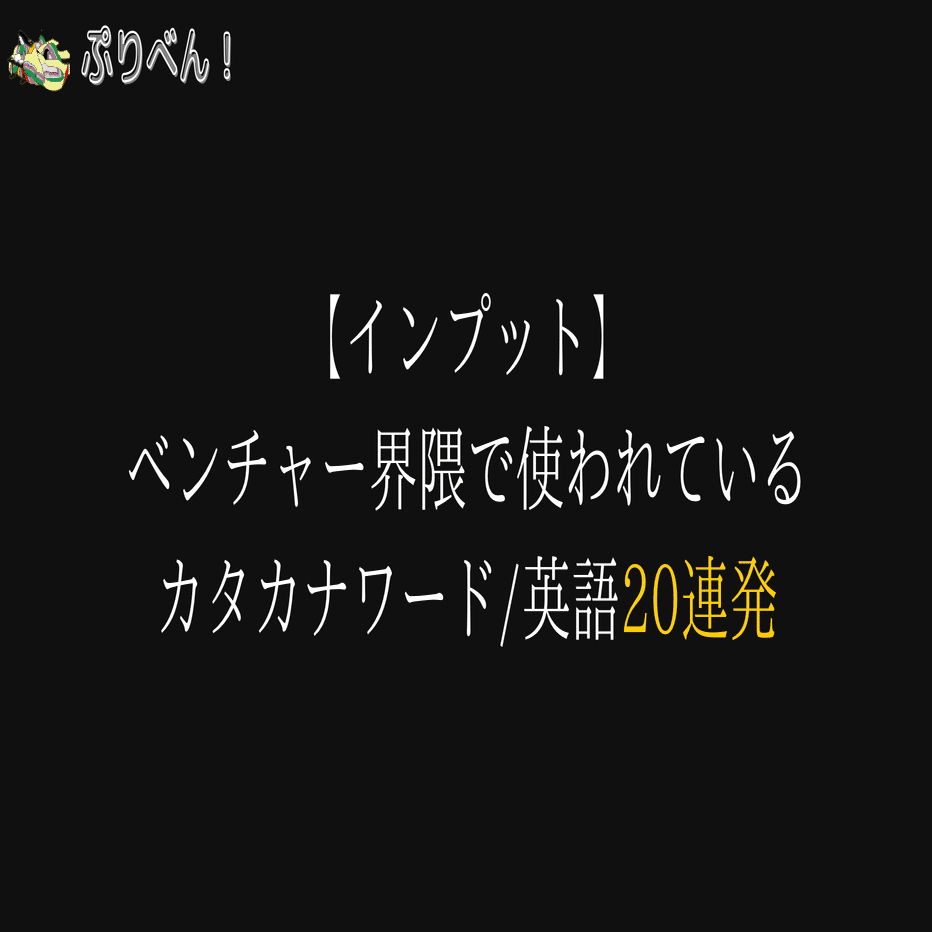 ベンチャー界隈で使われているカタカナ厳選個を どこよりも丁寧に解説してみた Preventure編集部 Note