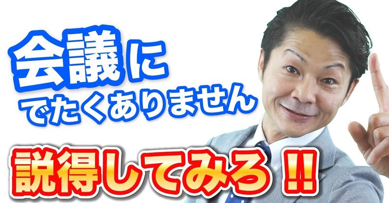 会議に出たくありません 説得してみろ 相手に納得してもらえる話し方とは アドリブで実演してみた 桐生稔の話し方向上委員会 Note