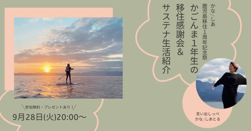 【お知らせ】沢山の人のおかげさまで成り立っている鹿児島移住生活の報告会をします（全員もらえるプレゼントつき）