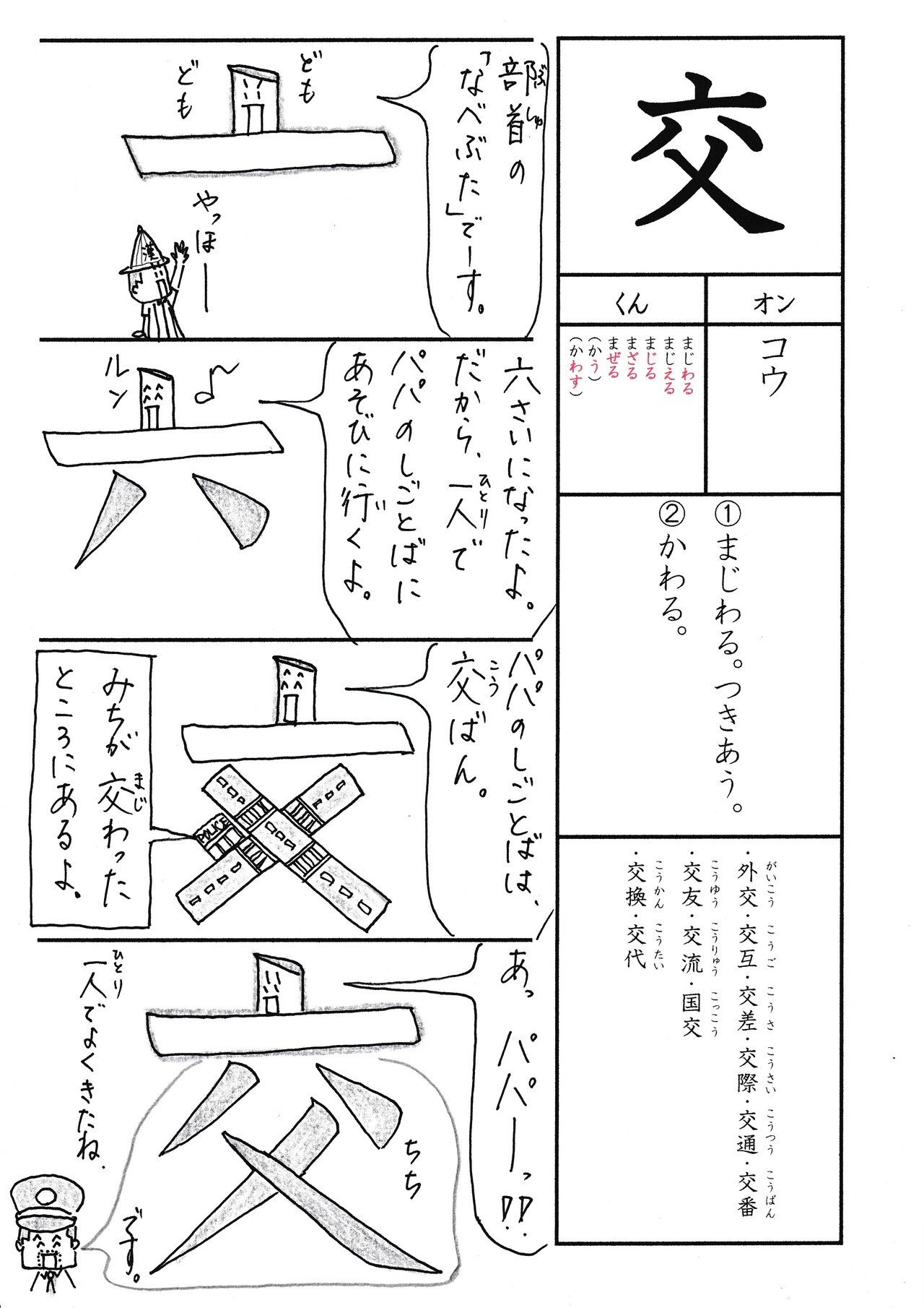 📚勉強法📚小2の漢字『交』を覚える、なるほど四コマ漫画