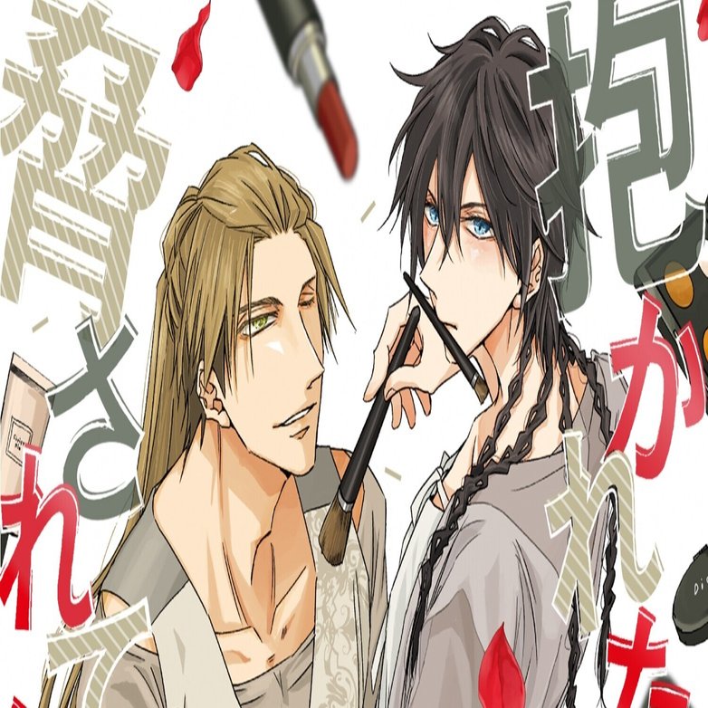 無料1話まるごと試し読み 9月新刊bl 抱かれたい男1位に脅されています 8 著 桜日梯子 劇場版もいよいよ10月9日公開 リブレ 宣伝担当 Note