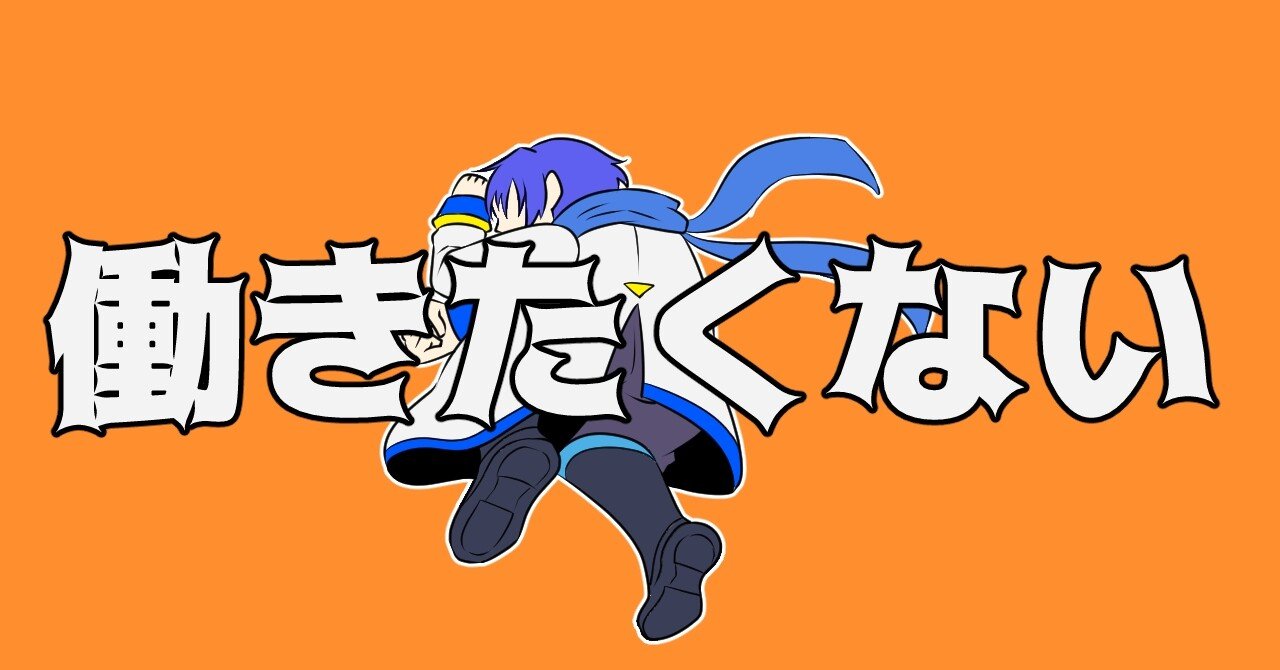 Kaito 働きたくない オリジナル曲 解説 とみか なまけもんp Note