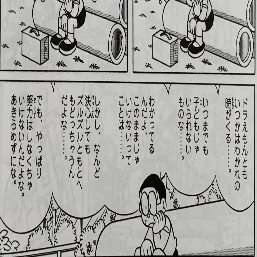 ドラえもんとの別れの時 のび太もたまには考える シリーズ 考える 藤子ｆノート Note