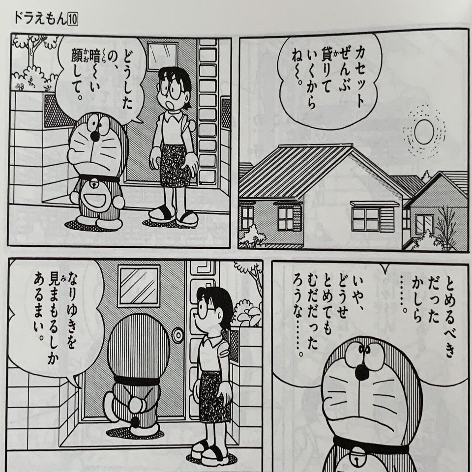 ドラえもんとの別れの時 のび太もたまには考える シリーズ 考える 藤子ｆノート Note