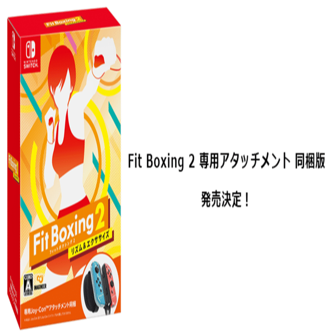 Fit Boxing 2」ソフトと専用設計のJoy-Con™アタッチメントがセットに