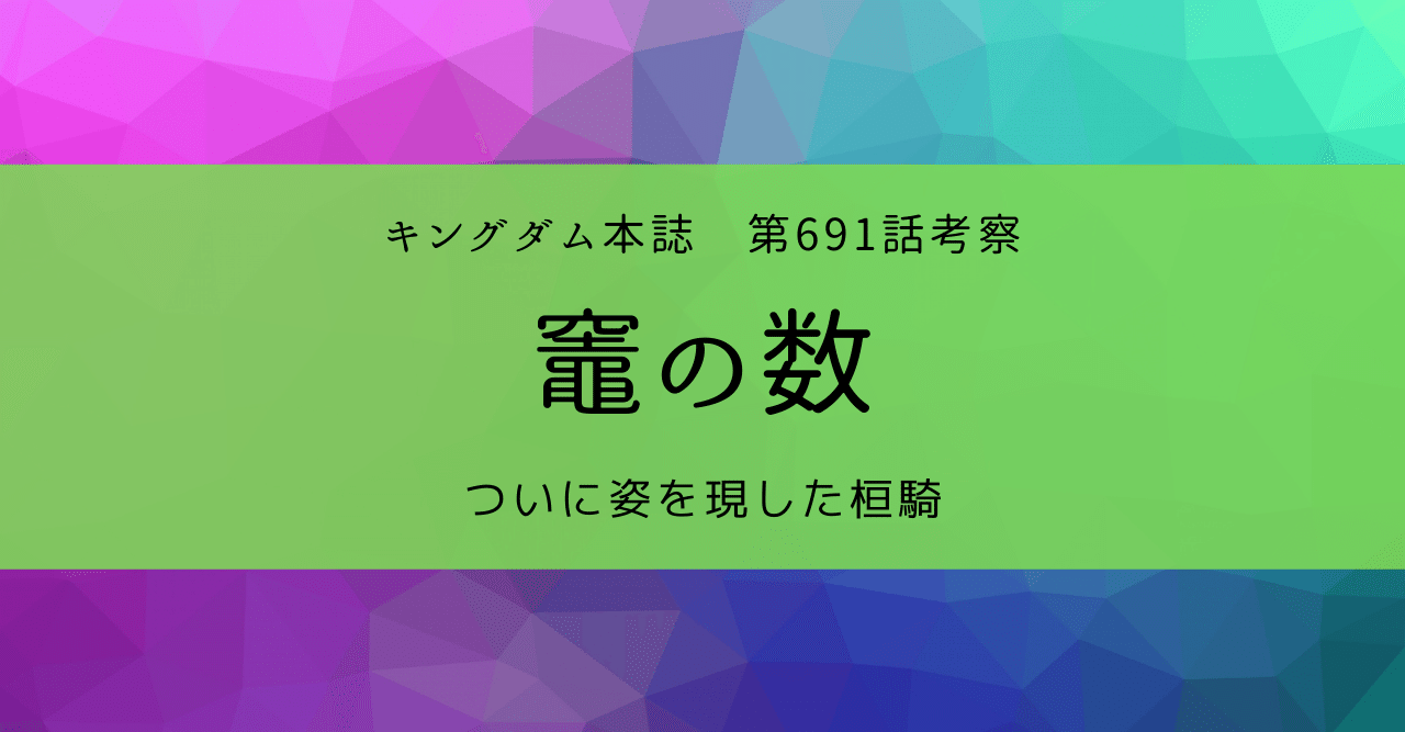 キングダム第691話考察 竈の数 Zuuma 新解釈キングダム 中国古代史妄想局 Note キングダム第691話考察 竈の数 Zuuma 新解釈キングダム 中国古代史妄想局 Note