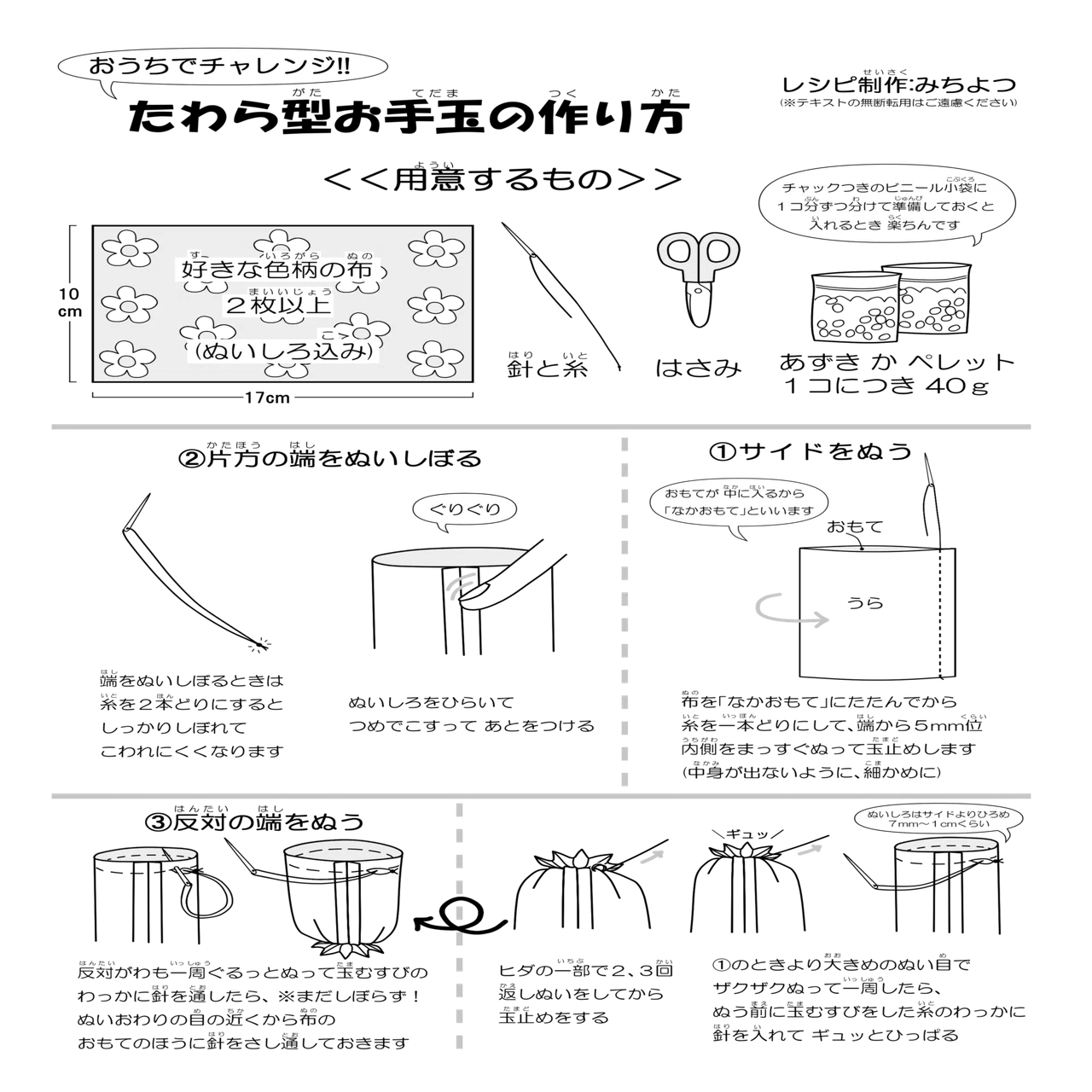 たわら型お手玉の作り方｜みちよつ