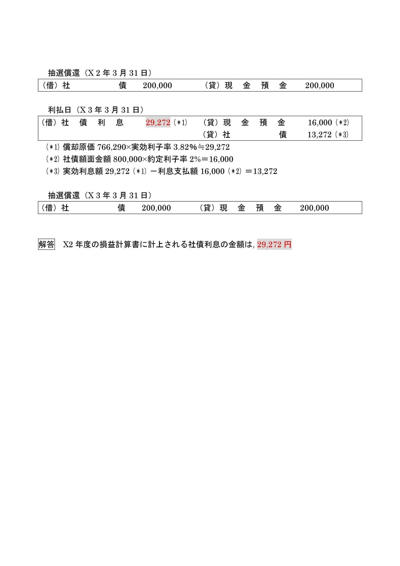財務会計論（簿記） 社債｜日商簿記&公認会計士試験CPAndaa_school