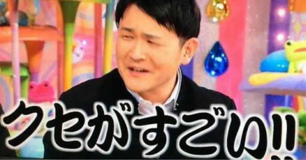 クセ が すごい