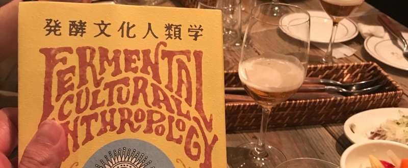 『発酵文化人類学』は、きみの感覚を発酵させる1冊。