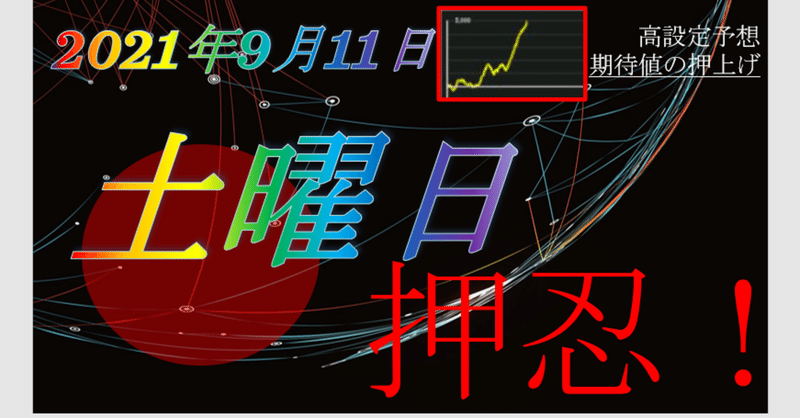 2021/9/11ドットコムの大予言★