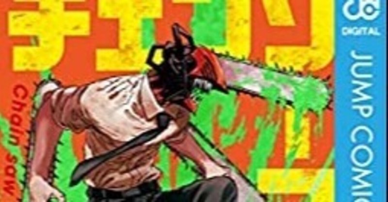 漫画 チェンソーマン1巻を読んだ感想 八木俊樹 Yagi Toshiki Note 漫画 チェンソーマン1巻を読んだ感想 八木俊樹 Yagi Toshiki Note