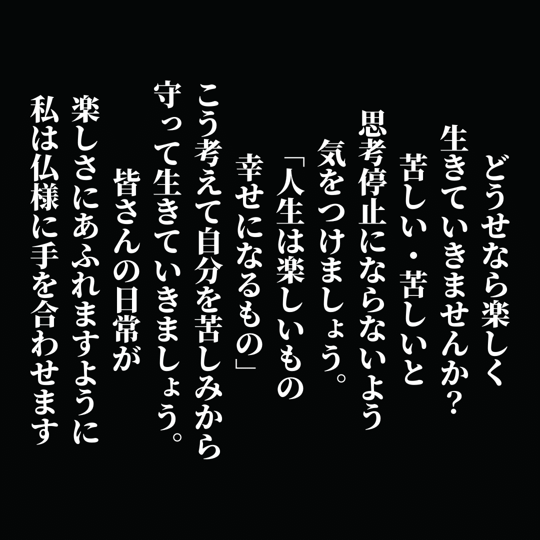 一日お疲れ様でした どうせなら楽しく生きていきませんか 苦しい 苦しいと思考停止にならないよう気をつけましょう 人生は楽しいもの 幸せになるもの こう考えて自分を苦しみから守って生きていきましょう Ichi Obousan Note