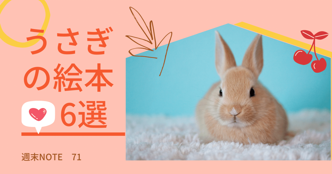 うさぎの絵本 お気に入り6選 Sakura Note