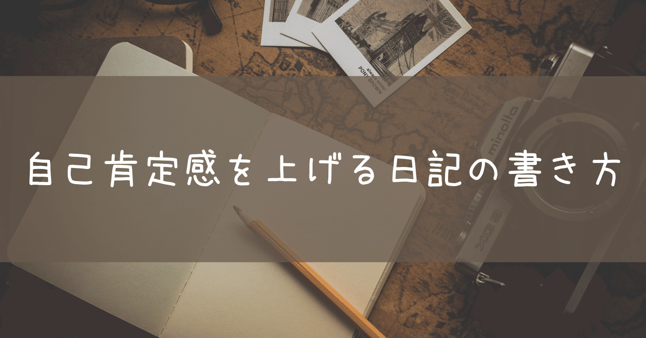 自己肯定感を上げる日記の書き方 Taka Note