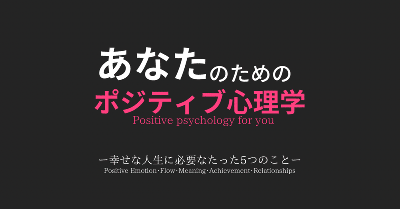 あなたのためのポジティブ心理学 【Vol.1 ポジティブ感情】