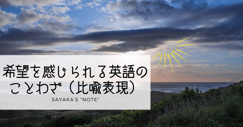 比喩表現が印象的 希望を感じられる英語のことわざ 解答編 英語ディクテーション Sayaka Kanai 金井さやか 元祖 Toeic満点英語 コーチ イングリッシュキャンプの校長せんせい 英語の先生の先生 Note