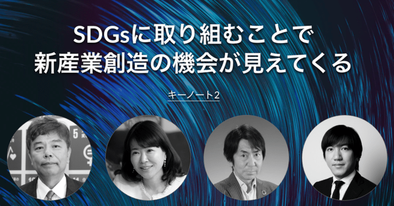 SDGsに取り組むことで新産業創造の機会が見えてくる ~Industry-Up Week Autumn 2021