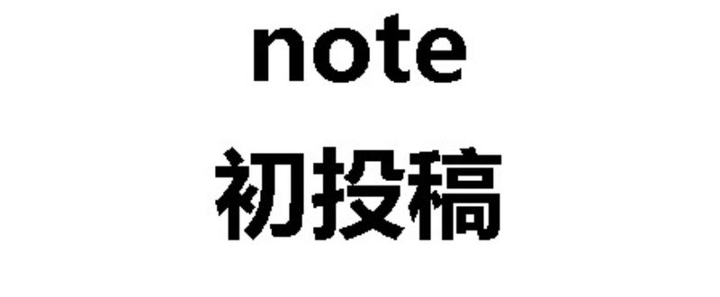 180406_note初投稿