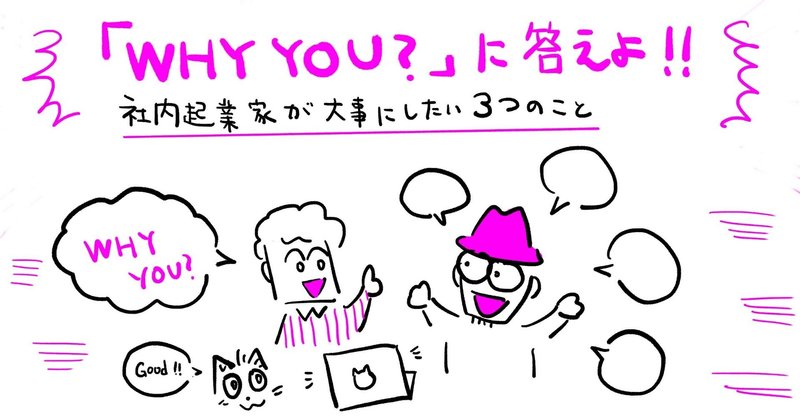 「WHY YOU？」に答えよ！～社内起業家が大事にしたい3つのこと～