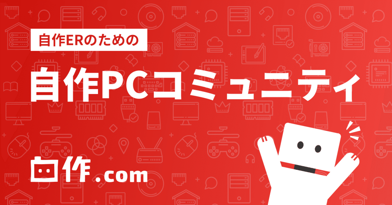 自作pc初心者必見 互換性が確認できるサイトで見積もろう Mko フォロバ100 Note